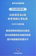 殡葬领域6项行业标准出台